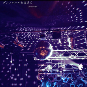 ダンスホールを抜けて