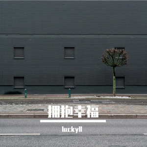 拥抱幸福-整曲 伴奏