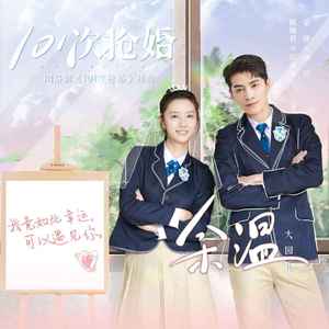 余温 (《101次抢婚》网络剧插曲)