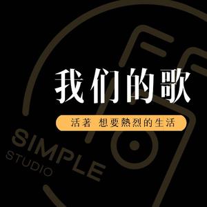 我们的歌 合唱版