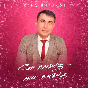 Син ялгыз - мин ялгыз