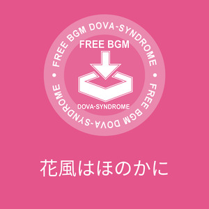 花風はほのかに