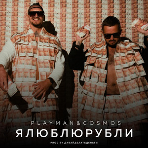 Ялюблюрубли