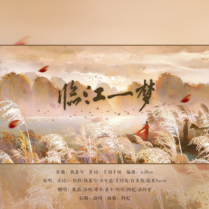 临江一梦