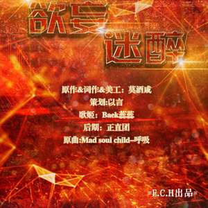 欲妄迷醉(橙光游戏《欲惑》授权主题曲)（翻自 mad soul child）
