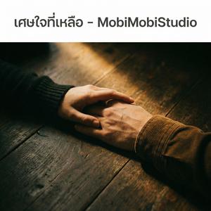 เศษใจที่เหลือ