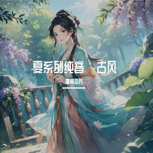 夏系列纯音·竹马青梅一