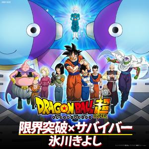 「ドラゴンボール超」オープニング・テーマ 限界突破×サバイバー（TVサイズ）