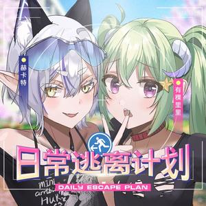 日常逃离计划