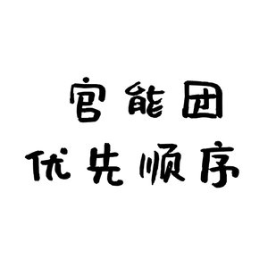 官能团优先顺序