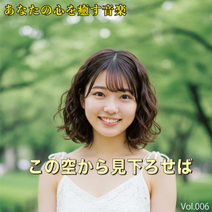 この空から見下ろせば