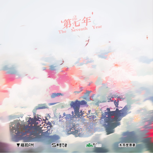 第七年【女声版】（翻自 陈亦洺）