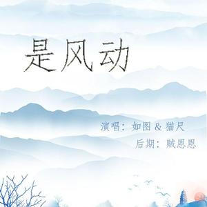 是风动