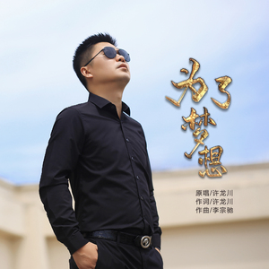 为了梦想 (伴奏)