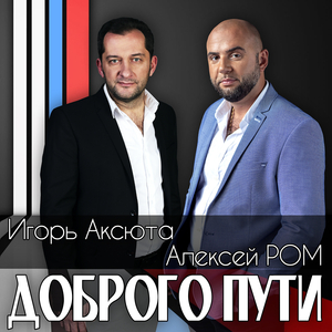 Доброго пути