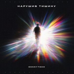 Нарушив тишину