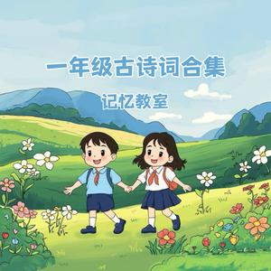 一年级古诗词合集
