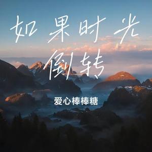 如果时光倒转