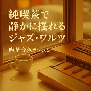 木と弦の小さなワルツ