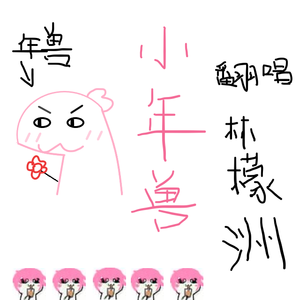 小年兽（元气少年音）