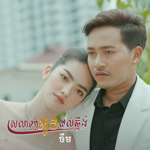 ស្រលាញ់អូនដល់ឆ្អឹង