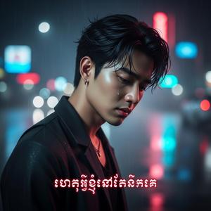 ហេតុអ្វីខ្ញុំនៅតែនឹកគេ