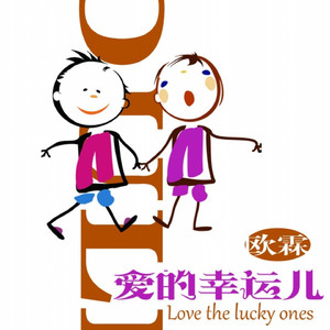 爱的幸运儿