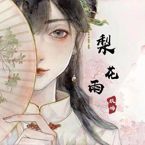 梨花雨