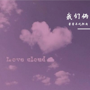 我们俩（女生版）