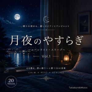 月夜の子守唄