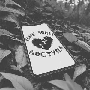 ВНЕ ЗОНЫ ДОСТУПА