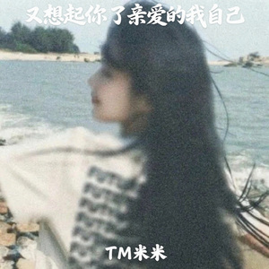 又想起你了亲爱的我自己