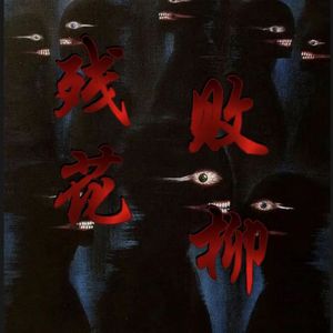 残花败柳 (PROD BY Crazy Yan)