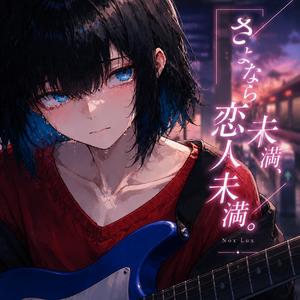 さよなら未満、恋人未満。