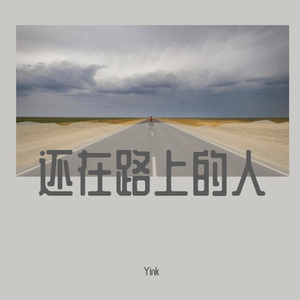 还在路上的人