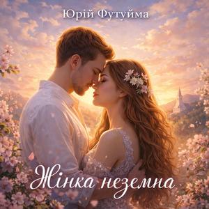 Жінка неземна