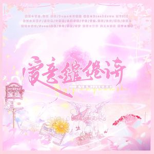 爱意缱绻诗（恋与214原创曲）