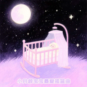 小月龄宝宝 摇篮曲