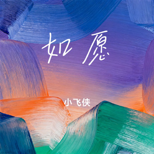 如愿
