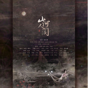 山河人间（Cover 群星）