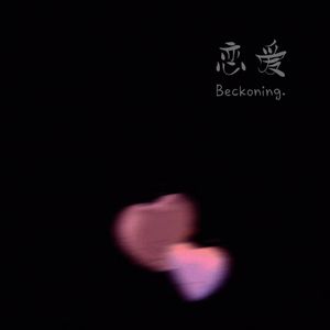 恋爱(PROD BY XVIBE)