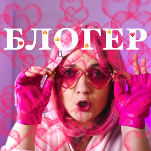 Блогер