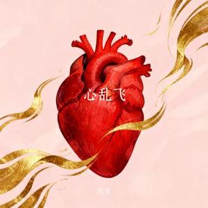 心乱飞