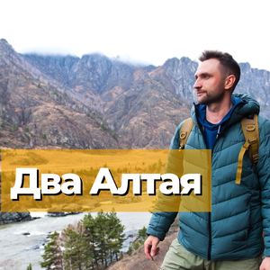 Два Алтая