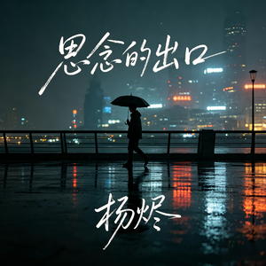 思念的出口(伴奏)