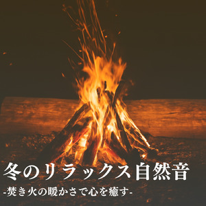 超熟睡アンビエント 自然な眠りを促す優しい音色