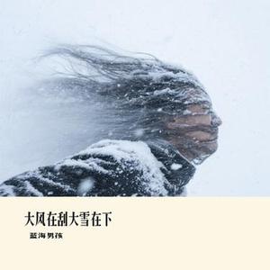 大风在刮大雪在下 (Cover 六小乐 & 余洪鑫 & 余正贤。)