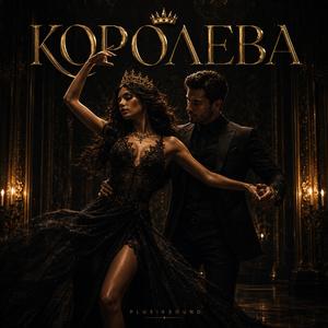 Королева