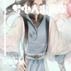 梦中人来画你