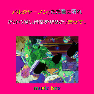 雲と幽霊（オルゴール）